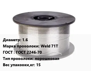 Проволока сварочная 1.6 Сталь: Weld 71T ГОСТ: ГОСТ 2246-70 порошковая 15